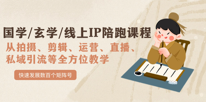 国学/玄学/线上IP陪跑课程，从0-1全方位教学，快速发展数百个矩阵号-博学库
