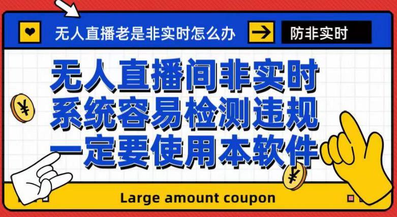外面收188的最新无人直播防非实时软件，扬声器转麦克风脚本【软件+教程】-博学库
