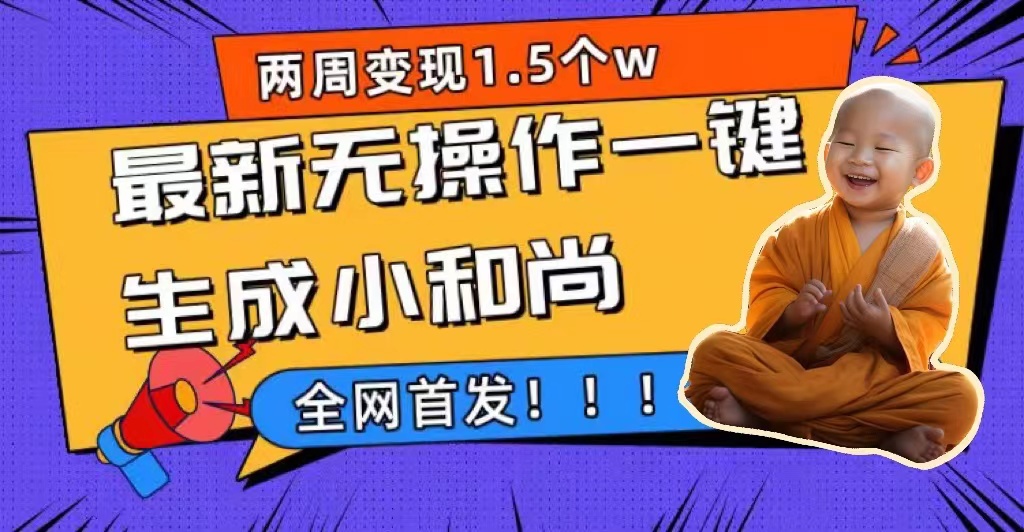 两周1.5W最新无操作一键生成小和尚玩法，升级版首发-博学库
