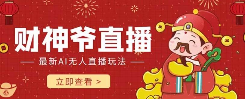 抖音快手财神爷AI智能直播间 无需真人出镜实时互动 不封号礼物打赏赚到手软-博学库