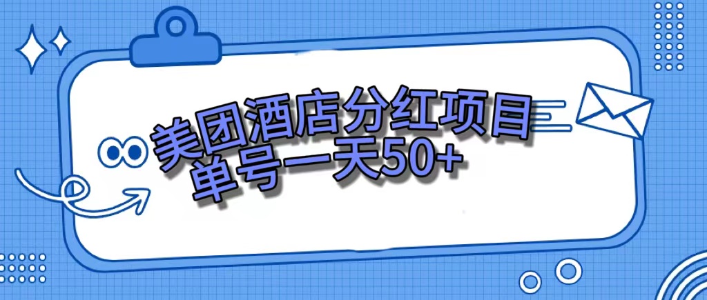 美团酒店分红项目，单号一天50+-博学库