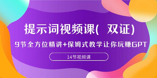 提示词视频课（双证），9节全方位精讲+保姆式教学让你玩赚GPT-博学库