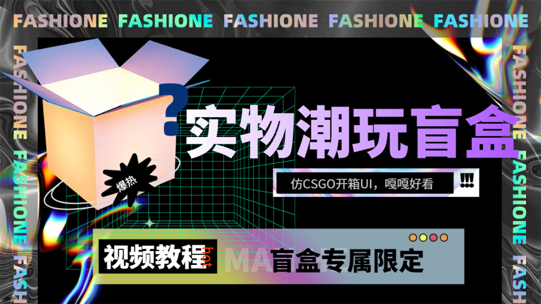 实物盲盒抽奖平台源码，带视频搭建教程【仿CSGO开箱UI】-博学库