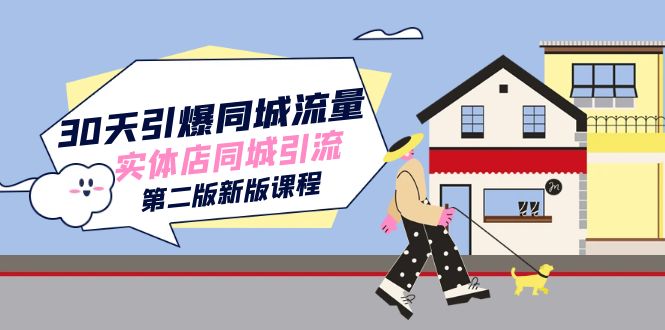 30天引爆-同城流量，实体店同城引流（第二版新版课程）-博学库