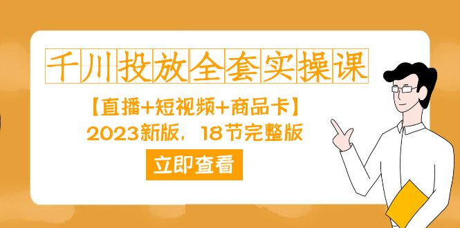 千川投放-全套实操课【直播+短视频+商品卡】2023新版，18节完整版！-博学库