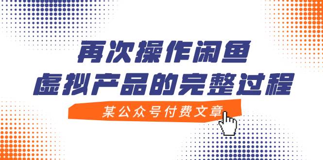某公众号付费文章，再次操作闲鱼虚拟产品的完整过程-博学库