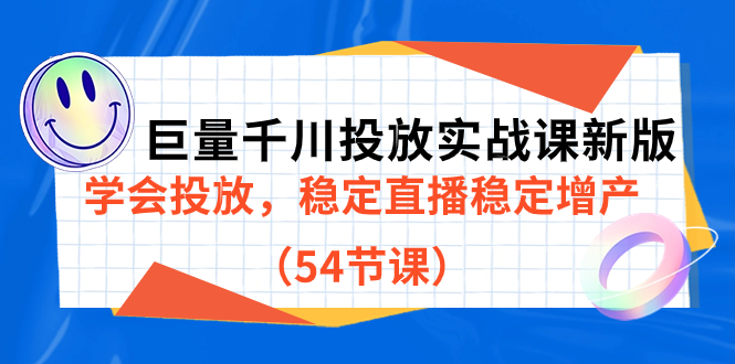 巨量千川投放实战课新版，学会投放，稳定直播稳定增产（54节课）-博学库