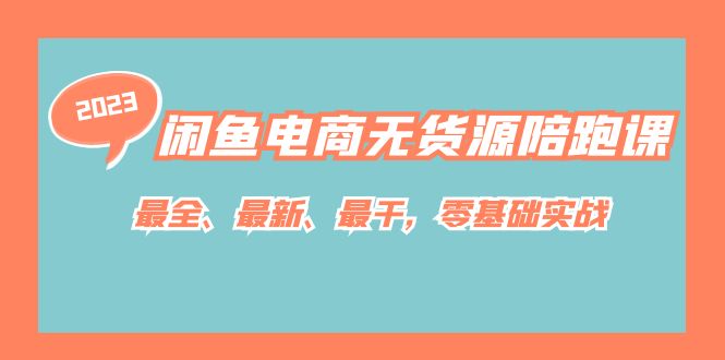 闲鱼电商无货源陪跑课，最全、最新、最干，零基础实战！-博学库