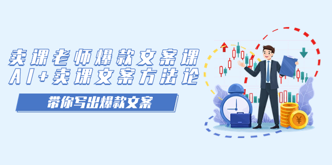 卖课老师爆款文案课，AI+卖课文案方法论，带你写出爆款文案-博学库