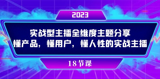 实操型主播全维度主题分享，懂产品，懂用户，懂人性的实战主播-博学库