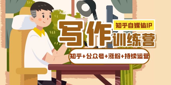 知乎-自媒体IP写作实操训练营：如何做知乎+公众号+涨粉+持续运营！-博学库