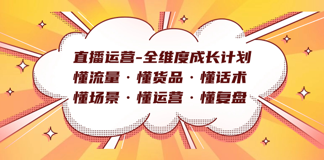 直播运营-全维度成长计划 懂流量·懂货品·懂话术·懂场景·懂运营·懂复盘-博学库