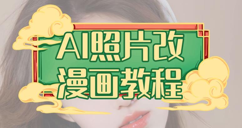 AI照片改漫画教程，0基础小白也能操作【揭秘】-博学库