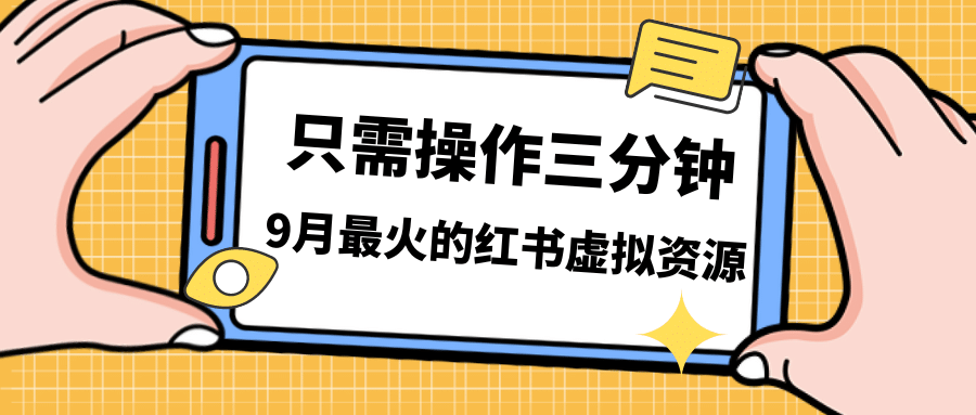 一单50-288，一天8单收益500＋小红书虚拟资源变现，视频课程＋实操课-博学库