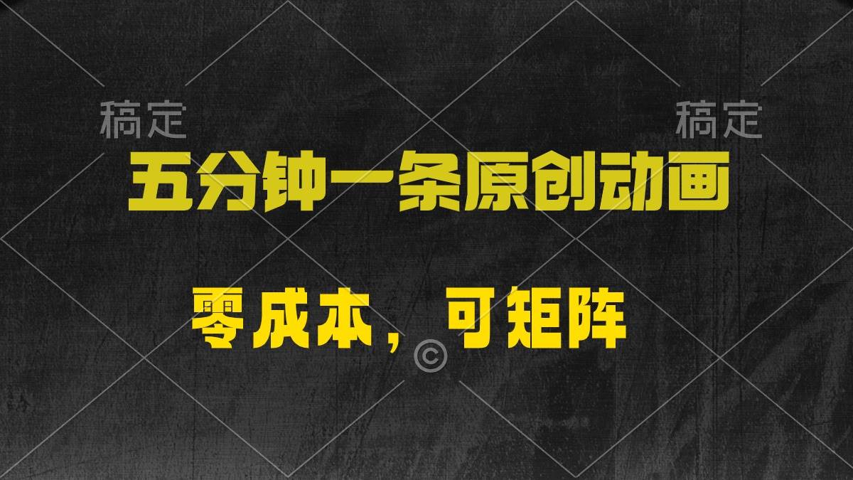 五分钟一条原创动漫，零成本，可矩阵，日入2000+-博学库
