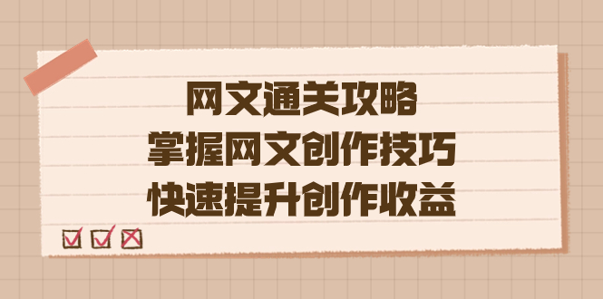 编辑老张-网文.通关攻略，掌握网文创作技巧，快速提升创作收益-博学库
