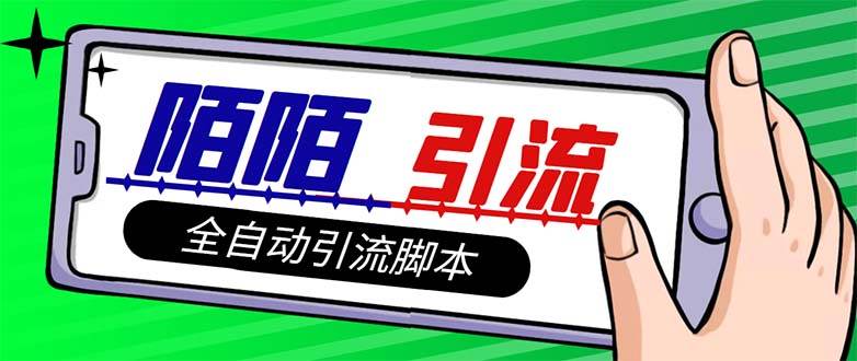 【引流必备】最新陌陌多功能引流色粉脚本，解放双手自动引流【引流脚本+…-博学库