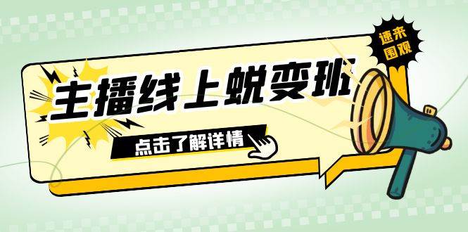 2023主播线上蜕变班：0粉号话术的熟练运用、憋单、停留、互动（45节课）-博学库