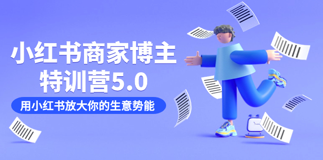 小红书商家-博主特训营5.0，用小红书放大你的生意势能（19节课+资料）-博学库