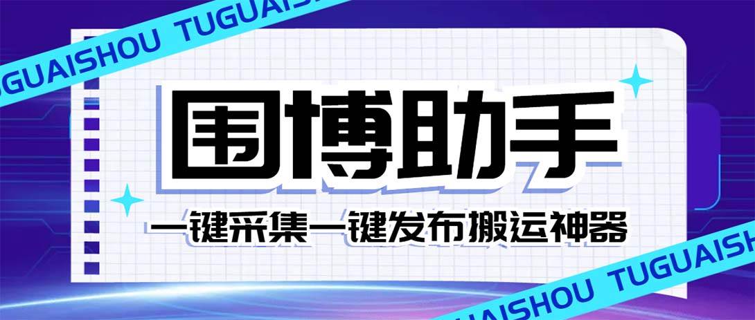 外面收费128的威武猫微博助手，一键采集一键发布微博今日/大鱼头条【微博助手+使用教程】-博学库