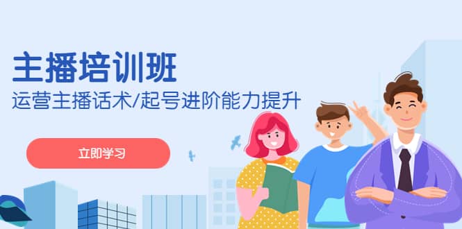 2023主播培训班：运营主播话术/起号进阶能力提升(无水印)-博学库