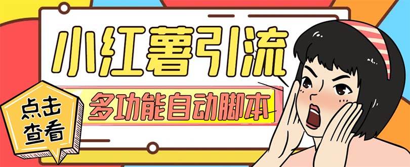 【引流必备】小红书高级版引流脚本，内置私信点赞关注评论回复各项功能精准引流不再是梦【引流脚本+使用教程】-博学库