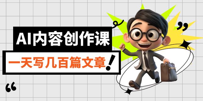 AI内容创作课，用AI写出真人级文章，灵活应用GPT，一天写几百篇文章-博学库