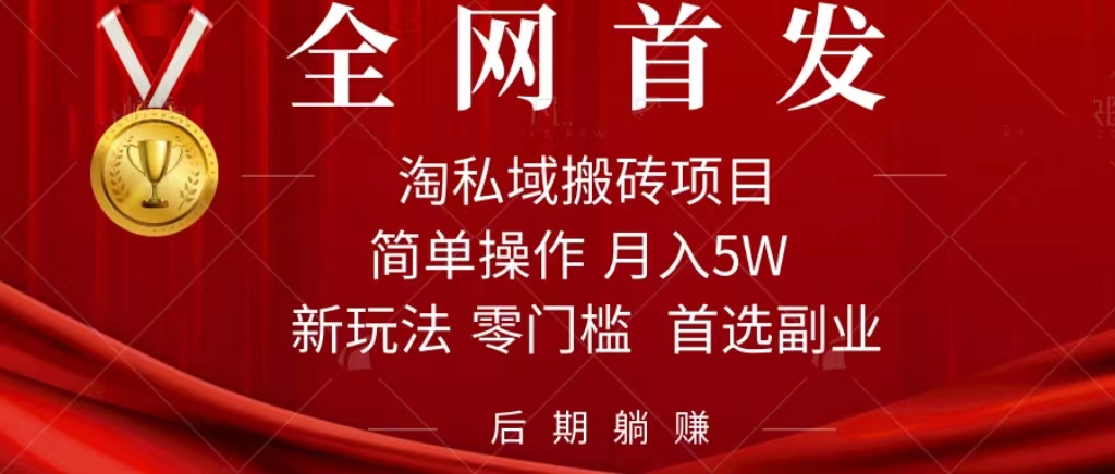 淘私域搬砖项目，利用信息差月入5W，每天无脑操作1小时，后期躺赚-博学库