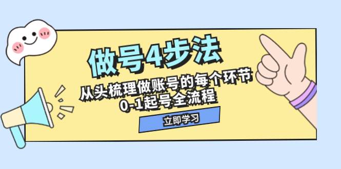 做号4步法，从头梳理做账号的每个环节，0-1起号全流程（44节课）-博学库