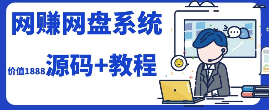 2023运营级别网赚网盘平台搭建（源码+教程）-博学库