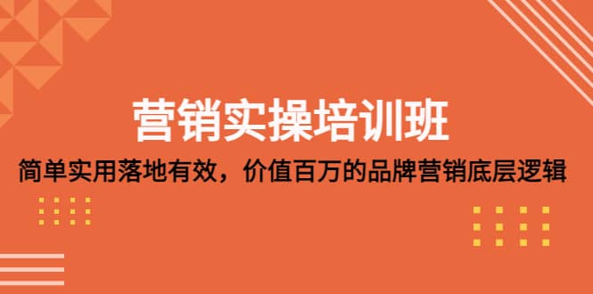 营销实操培训班：简单实用-落地有效，价值百万的品牌营销底层逻辑-博学库