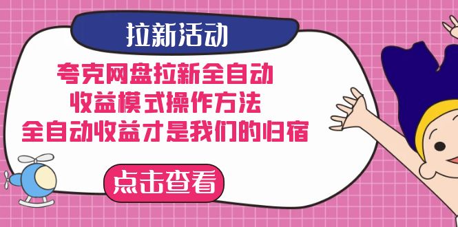 夸克网盘拉新，收益模式操作方法，全ZD收益才是我们的归宿-博学库