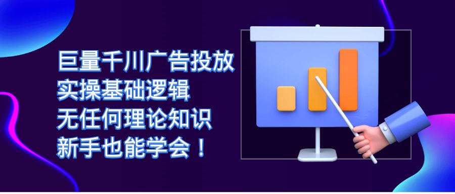巨量千川广告投放：实操基础逻辑，无任何理论知识，新手也能学会！-博学库
