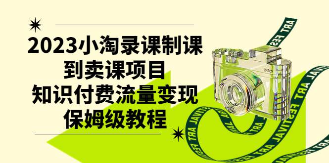 2023小淘录课制课到卖课项目，知识付费流量变现保姆级教程-博学库