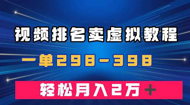 通过视频排名卖虚拟产品U盘，一单298-398，轻松月入2w＋-博学库