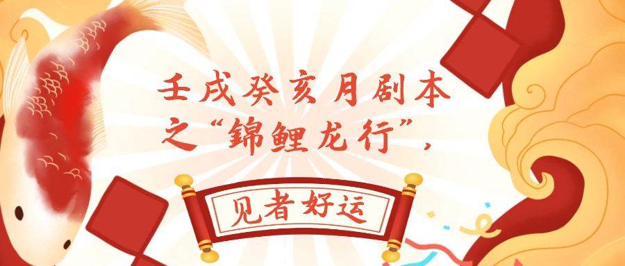 某公众号付费文章，壬戌癸亥月剧本之“锦鲤龙行”，见者好运-博学库
