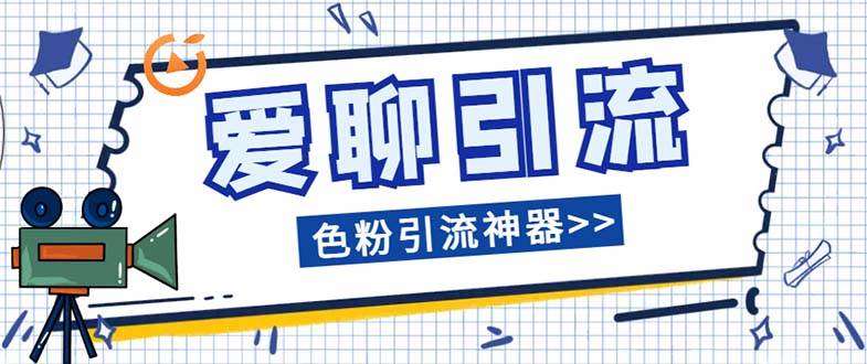 爱聊平台色粉引流必备神器多功能高效引流，解放双手全自动引流【引流脚…-博学库