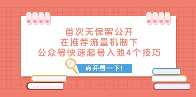 某付费文章 首次无保留公开 在推荐流量机制下 公众号快速起号入池的4个技巧-博学库