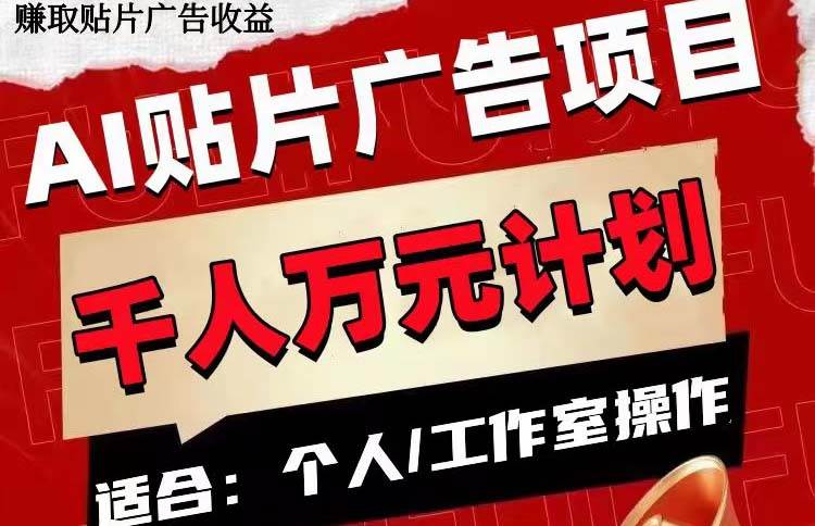 AI贴片广告项目，单号收入50-300-博学库