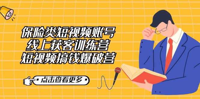 保险类短视频账号线上获客训练营，短视频搞钱爆破营-博学库