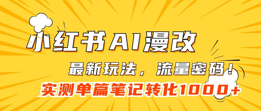 小红书AI漫改，流量密码一篇笔记变现1000+-博学库