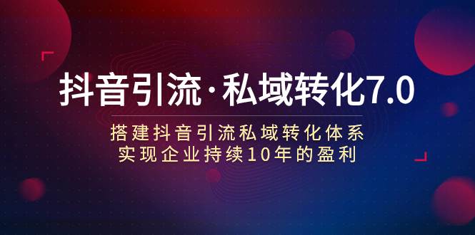 抖音引流·私域转化7.0-博学库
