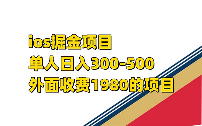 iso掘金小游戏单人 日入300-500外面收费1980的项目【揭秘】-博学库