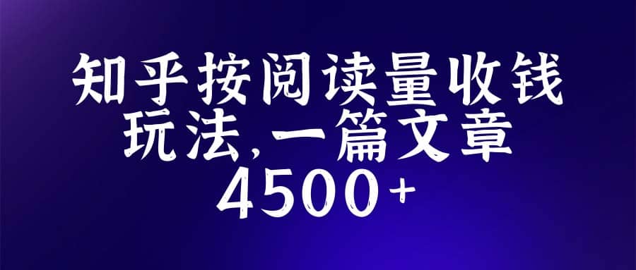 知乎创作最新招募玩法，一篇文章最高4500【详细玩法教程】-博学库