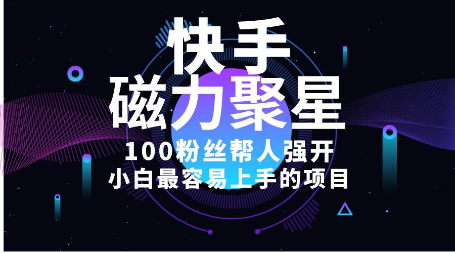 小白最容易上手的项目！售卖磁力聚星开通码，一单20，一天十几单，轻松…-博学库