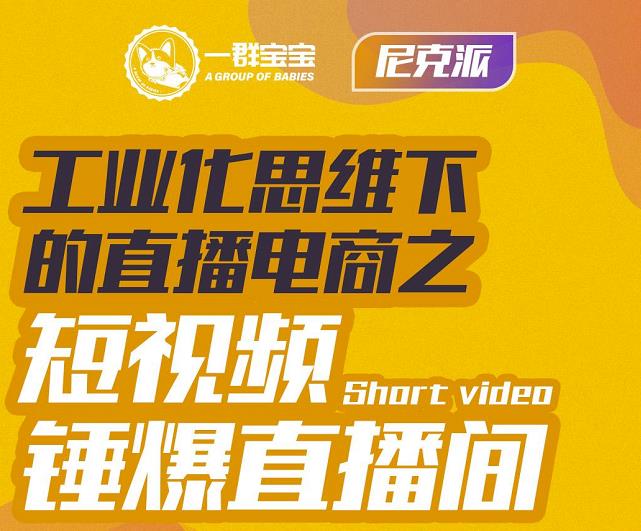 尼克派·工业化思维下的直播电商之短视频锤爆直播间，听话照做执行爆单-博学库