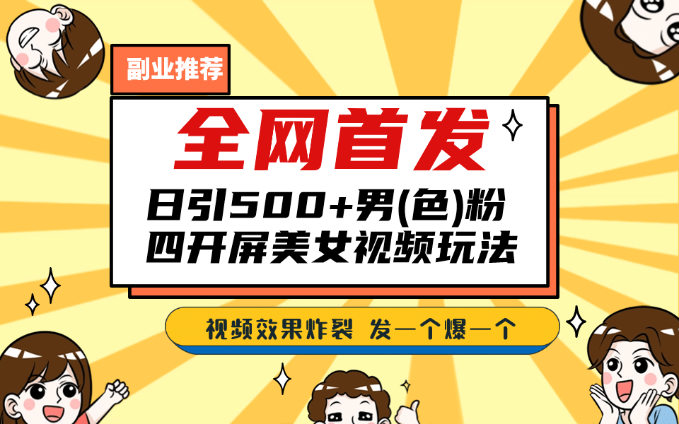 全网首发！日引500+老色批 美女视频四开屏玩法！发一个爆一个-博学库