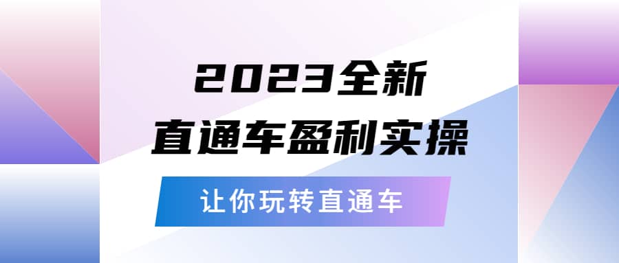 2023全新直通车·盈利实操：从底层，策略到搭建，让你玩转直通车-博学库