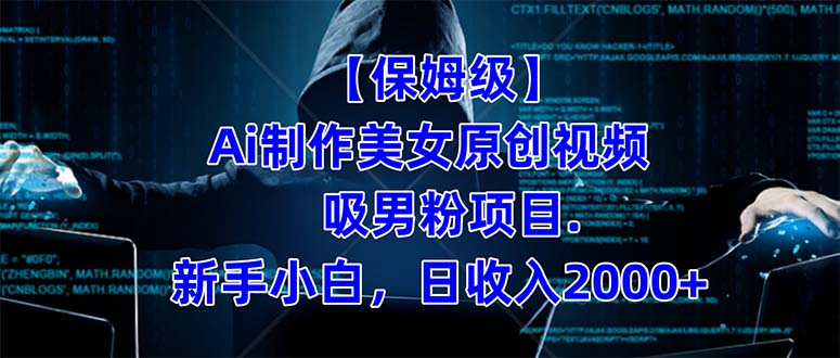 【保姆级】  制作Ai美女原创视频吸男粉项目.小白日收入2000+（附素材工具）-博学库