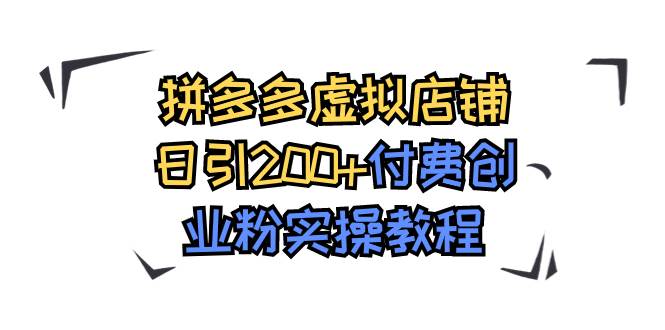 拼多多虚拟店铺日引200+付费创业粉实操教程-博学库